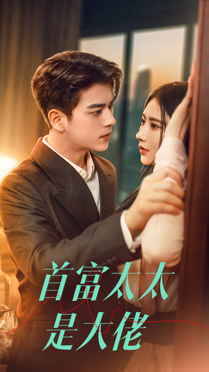 首富太太是大佬（77集）免费短剧资源