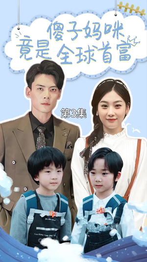 千亿宝贝傻子妈制霸全家（80集）好短剧分享