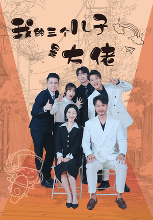 我的三个儿子是大佬（81集）免费短剧合集