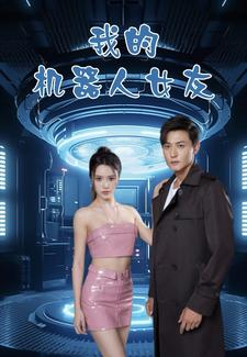 我的机器人女友（79集）超好看短剧推荐