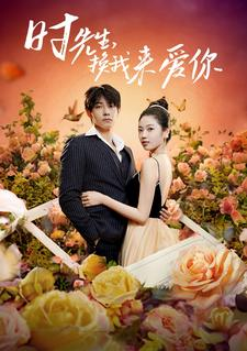 时先生,换我来爱你(97集) 时先生,换我来爱你(97集)第一集