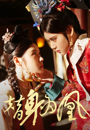 替身为凰（92集）免费观看就是爽