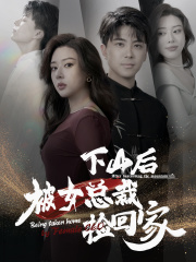 下山后被美女总裁捡回家（95集）剧情简介