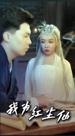 我为红尘仙（80集）超火热门短剧