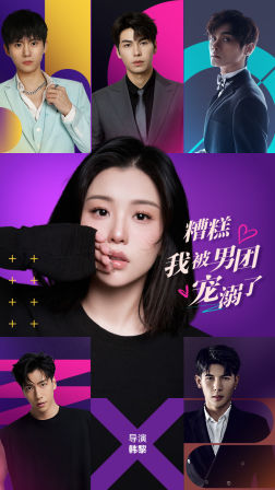 糟糕，我被男团宠溺了（74集）好看短剧追不停