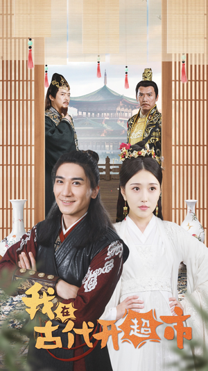 我在古代开超市（84集）河马免费短剧