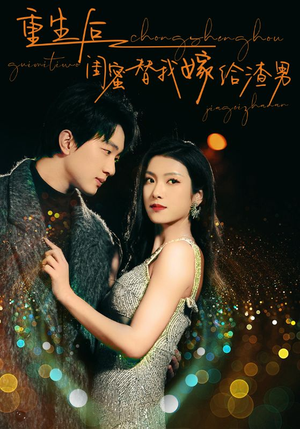 重生后闺蜜替我嫁给渣男（73集）在线看完整版