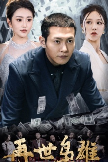 再世枭雄（75集）火爆短剧推荐