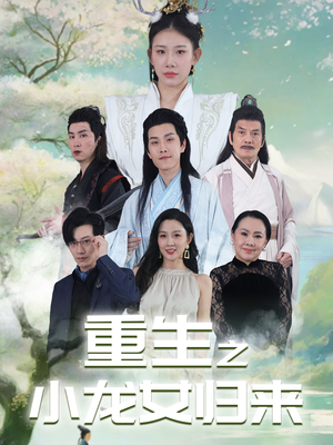 重生之小龙女归来（84集）越看越好看短剧