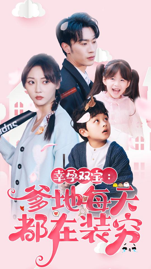 闪婚：首富怎么和我老公一个样（85集）免费观看完整版