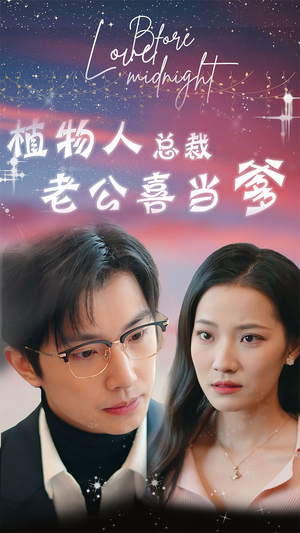 豪门替嫁：植物人老公宠上瘾（80集）战神短剧推荐