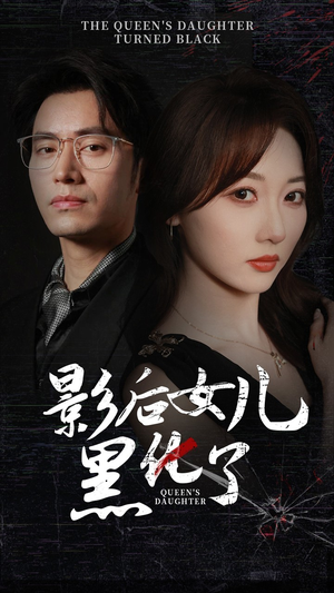 影后的女儿黑化了（61集）精彩短剧随心推