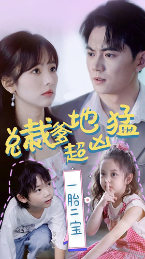 总裁爹地超凶猛：一胎二宝（80集）一口气追完短剧