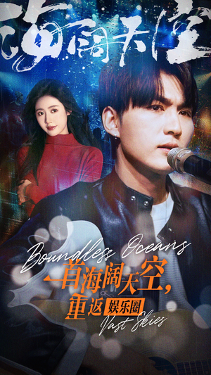 一首海阔天空，重返娱乐圈（80集）短剧解说全集