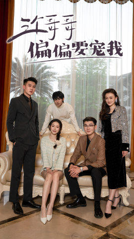 三个哥哥偏要宠我（80集）精彩短剧免费看