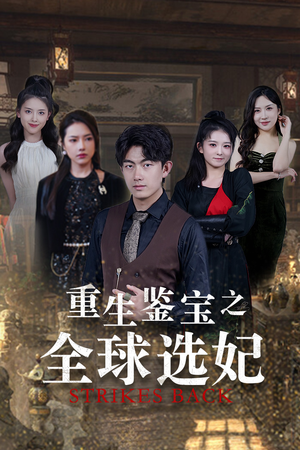 鉴宝之逆转人生（80集）红果免费短剧