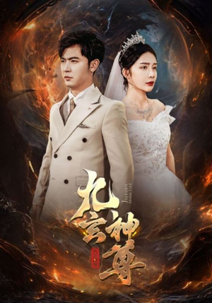 九玄神尊（87集）民国短剧推荐