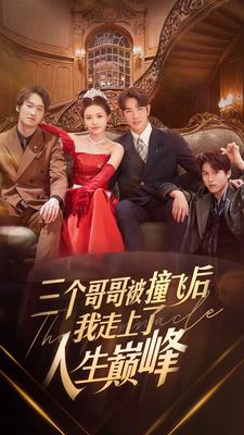 三个哥哥被撞飞后我走上了人生巅峰（84集）今日短剧分享