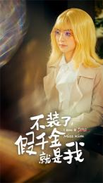 不装了，假千金就是我（95集）推荐你们也去看