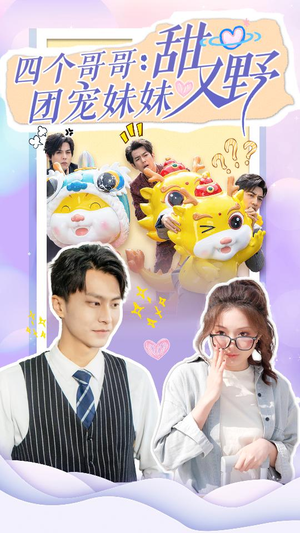 四个哥哥：团宠妹妹野又甜（90集）高清画质免费看