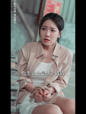 错嫁成婚总裁的私宠甜妻（80集）精彩短剧来了