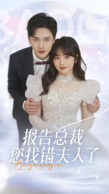 报告总裁您找错夫人了（93集）短剧精彩绝伦