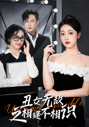 丑女无敌之相逢不相识（60集）免费短剧完整版