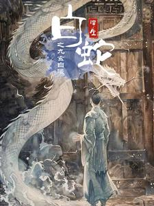 白蛇浮生之九玄白曦（103集）追短剧关注我