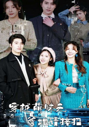 穿越萌妹之爹地请接招（100集）短视频追剧推荐