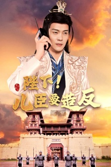 陛下！儿臣要造反（76集）一起追短剧吧