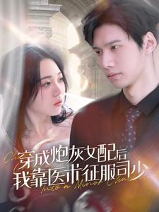 穿成炮灰女配后我靠医术征服司少(86集) 穿成炮灰女配后我靠医术征服司少(86集)免费版