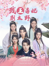 残王毒妃别太野(99集) 残王毒妃别太野(99集)视频在线看