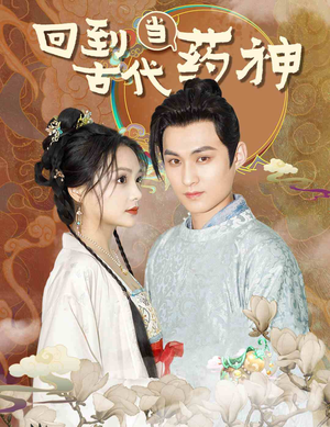回到古代当药神(100集) 回到古代当药神(100集)热门短剧榜单