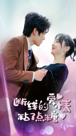 断了线的爱情沾了点糖（100集）红果免费短剧