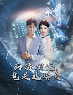 刁蛮退婚女，师姐帮我报大仇（81集）短剧中追到爽