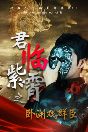 君临紫霄之卧渊戏群臣（60集）口碑爆棚免费看