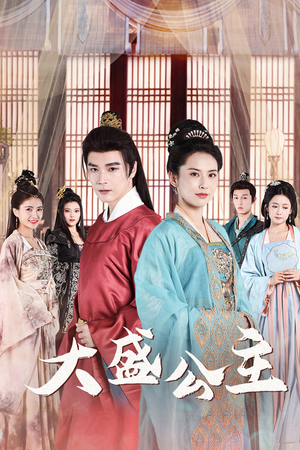 公主驾到（74集）好短剧分享