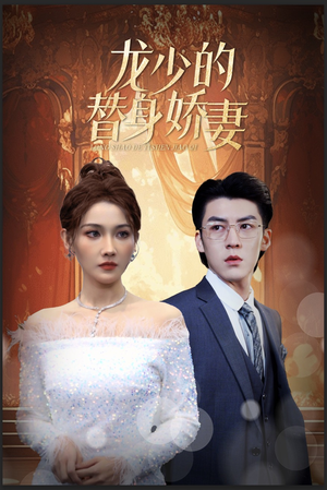 龙少的替身娇妻（84集）热播古装短剧