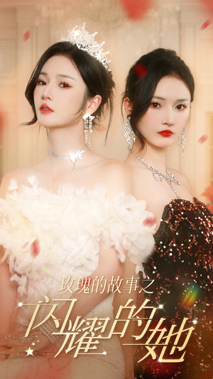 玫瑰的故事之闪耀的她（66集）短剧