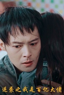 逆袭之我是百亿大佬（80集）悬疑短剧推荐