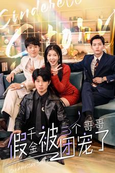 假千金被三个哥哥团宠了（96集）热播短剧重燃