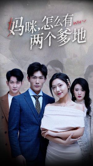 妈咪，怎么有两个爹地（70集）好看的短剧来了