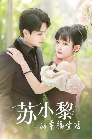 苏小黎的幸福生活（74集）番茄短剧看全集