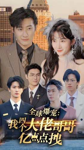 全球爆宠：我四个大佬哥哥亿点点拽（73集）甜宠短剧追到爽