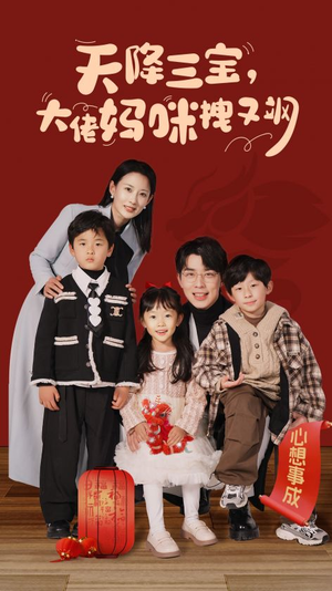 天降三宝，大佬妈咪拽又飒（93集）精彩连连免费看