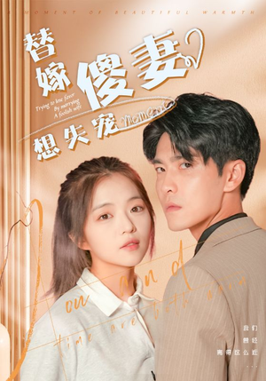 替嫁傻妻想失宠（93集）热门短剧在线看