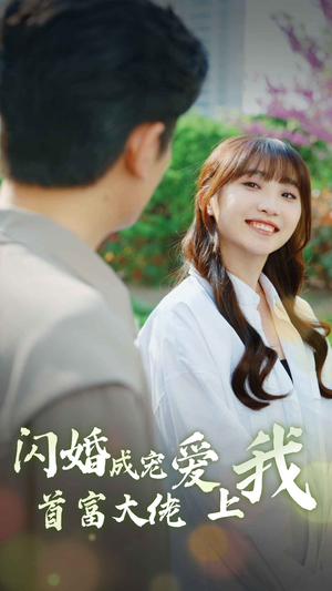 闪婚成宠首富大佬爱上我(82集) 闪婚成宠首富大佬爱上我(82集)短剧视频分享