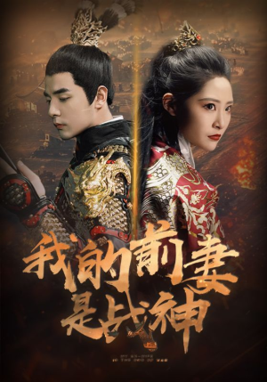 我的前妻是战神（85集）追短剧关注我