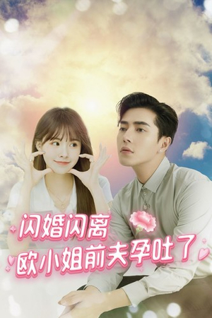 闪婚闪离欧小姐前夫孕吐了(94集) 闪婚闪离欧小姐前夫孕吐了(94集)全集在线看