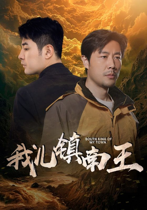 我儿镇南王（97集）在哪看是免费的